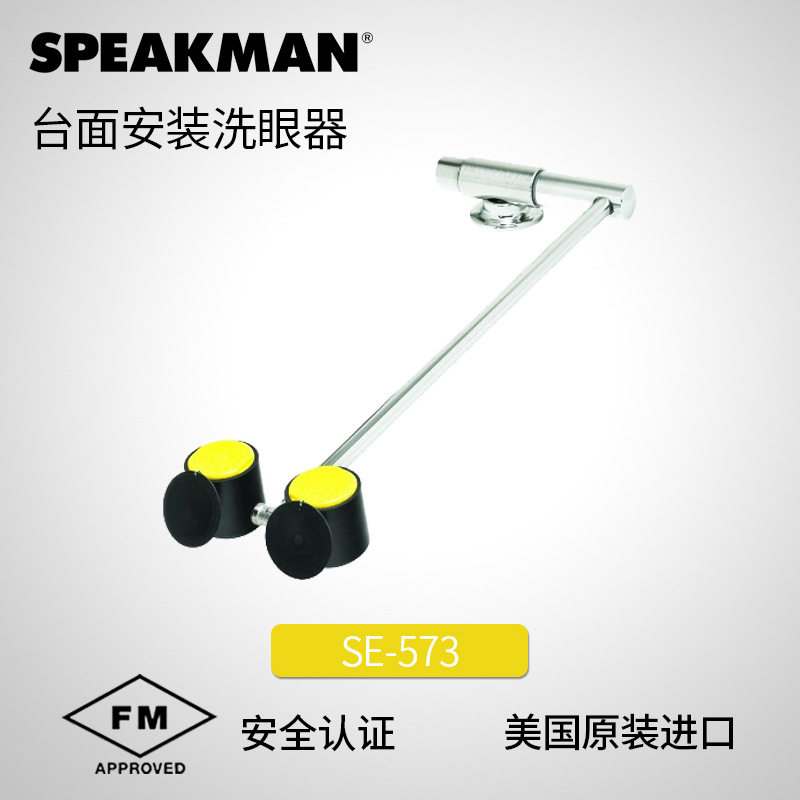美国Speakman台面安装洗脸专业洗眼器双头洗眼器清洗设备SE-573