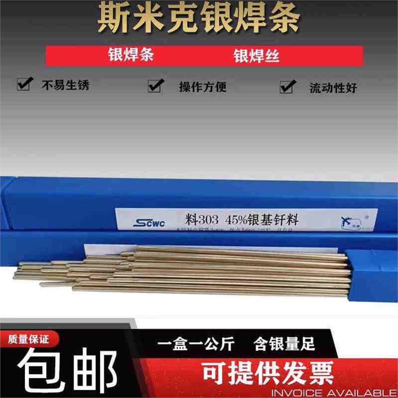 斯米克银焊条45%料303银钎料BAg45CuZn银焊料L303银焊条45%银焊丝