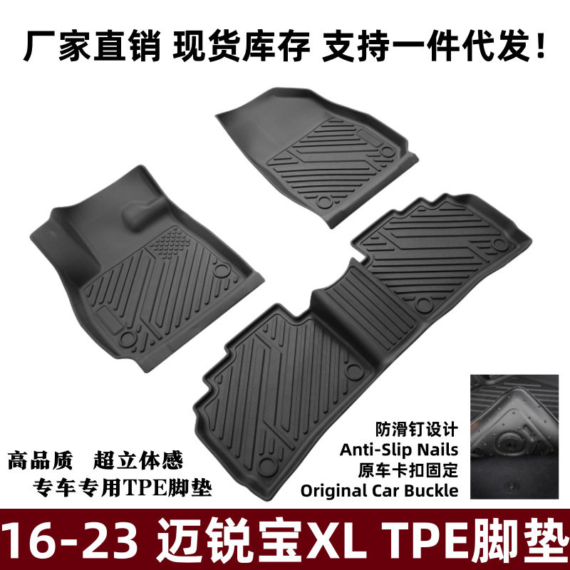 适用16-23迈锐宝XL脚垫防刮防滑升级改装迈锐宝XL专用TPE汽车脚垫