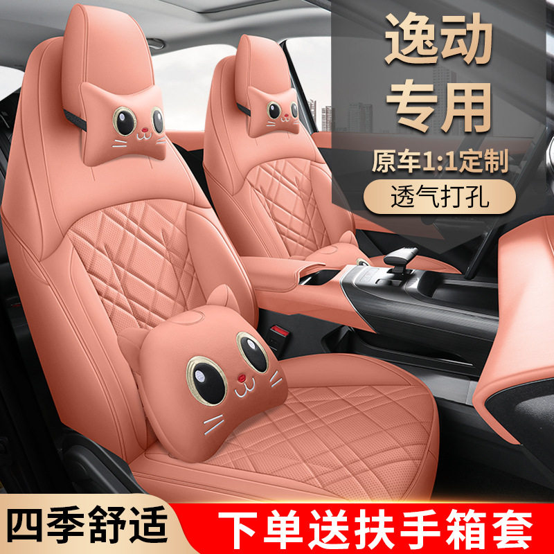 2024款 1.5T GDI自动 畅享版长安逸动汽车座套专车专用全包围坐垫