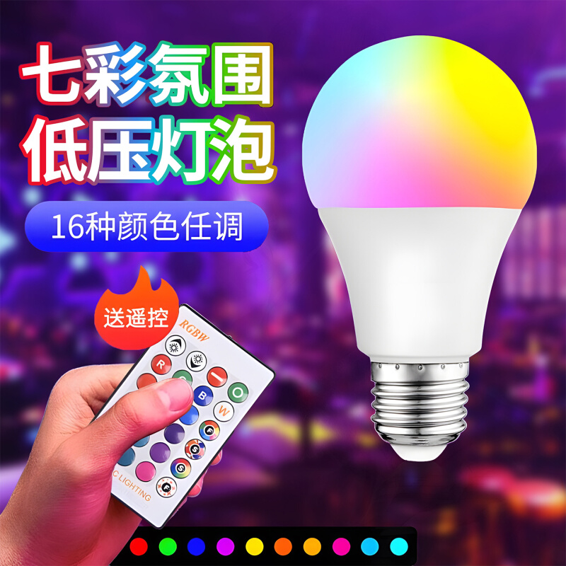 led灯泡节能七彩彩色防水24v 3w 5w 9w e27螺口灯泡室内灯具装饰