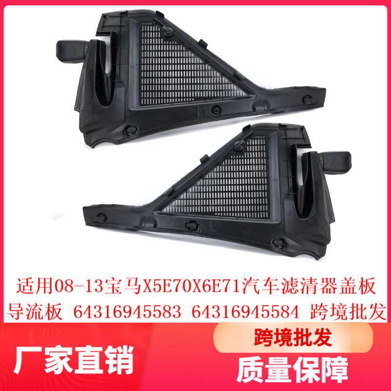 适用08-13宝马X5E70X6E71汽车滤清器盖板导流板64316945583584