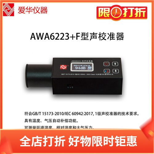 爱华AWA6223+声校准器1级声级计噪声仪传声器标准声源