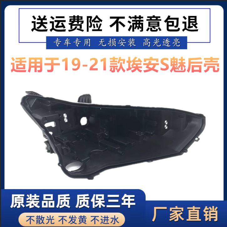 适用于19-21款埃安s魅全系通用汽车前大灯后壳大灯罩灯面面罩