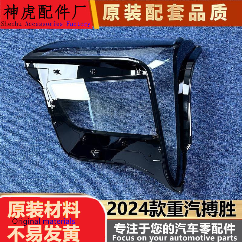 重汽搏胜2024款前大灯透明灯壳