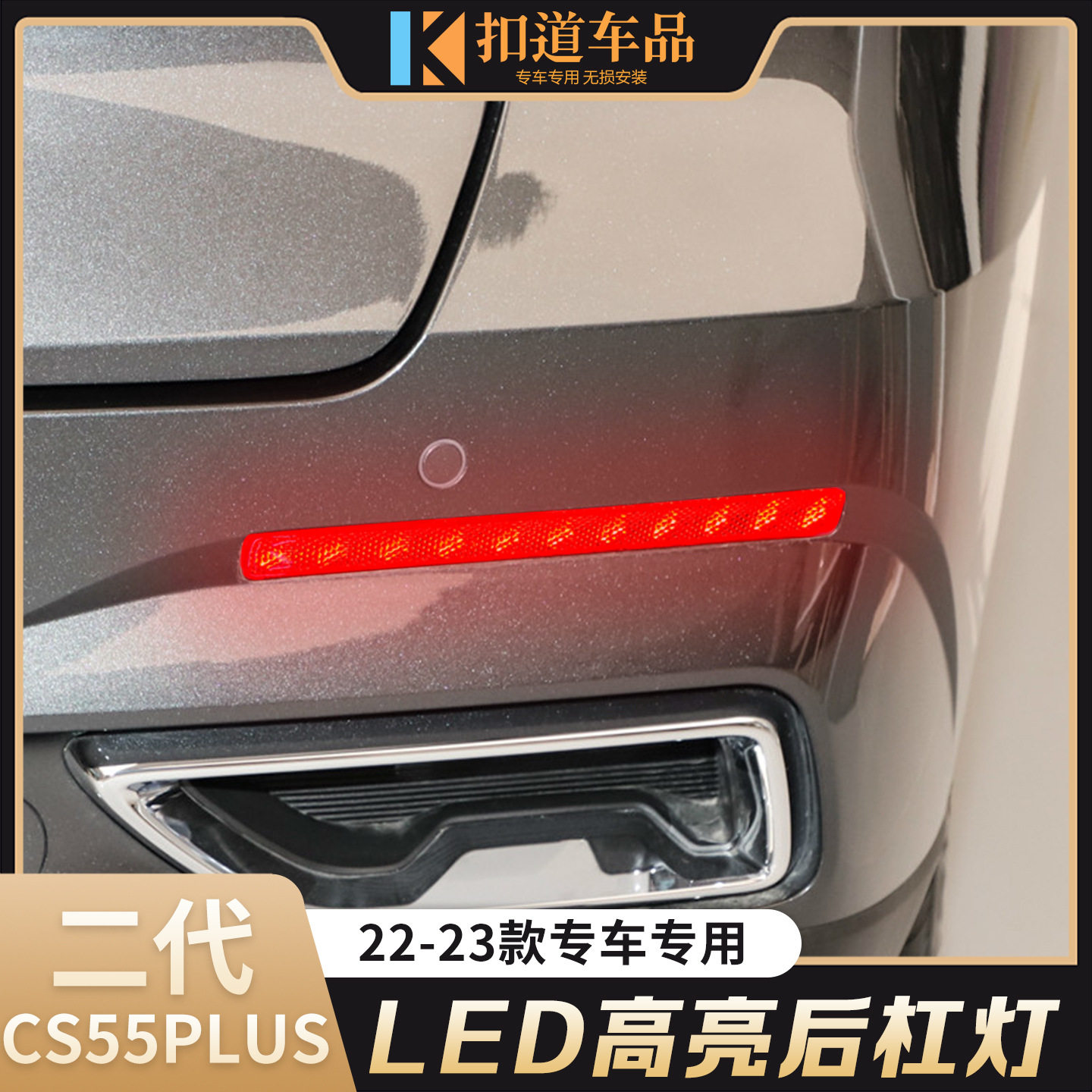 适用于长安二代CS55PLUS后杠灯 反光片改装LED刹车灯流光防追尾灯