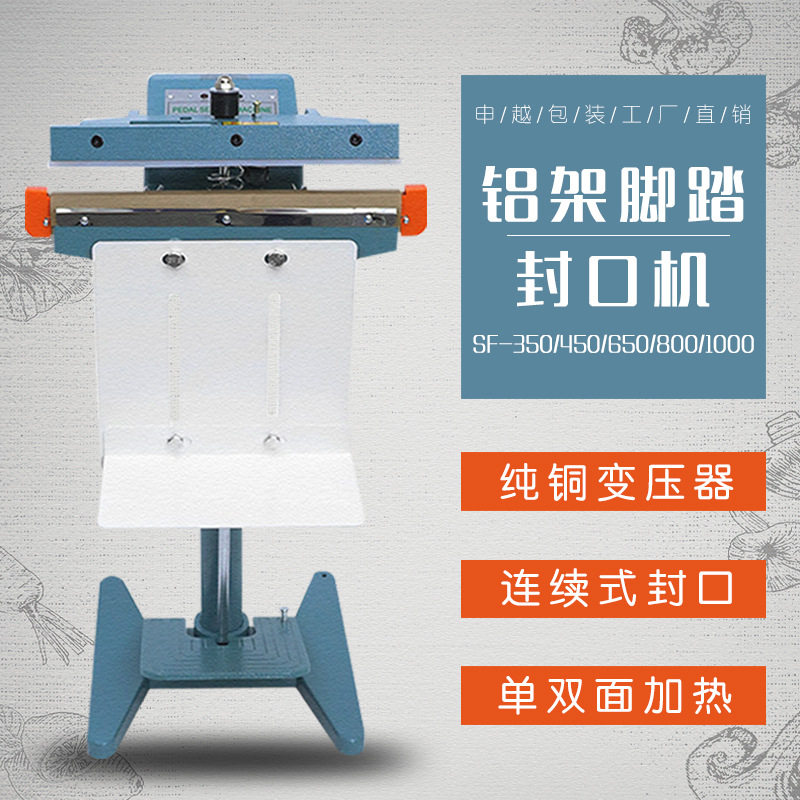申越SF-1000铝架脚踏式封口机 60丝以内袋子选择双面加热