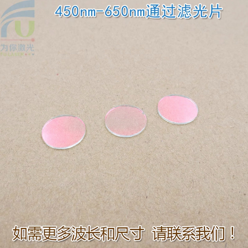 450nm-650nm可见光高透滤光片红外截止 红光绿光蓝光黄光滤波镜片