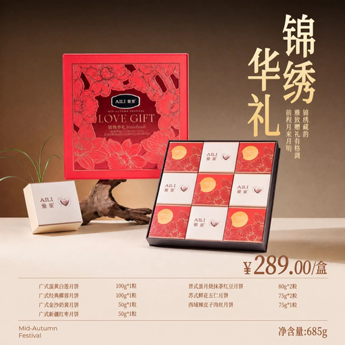 AILI爱里锦绣华礼月饼礼盒装广式多口味送礼专用685g