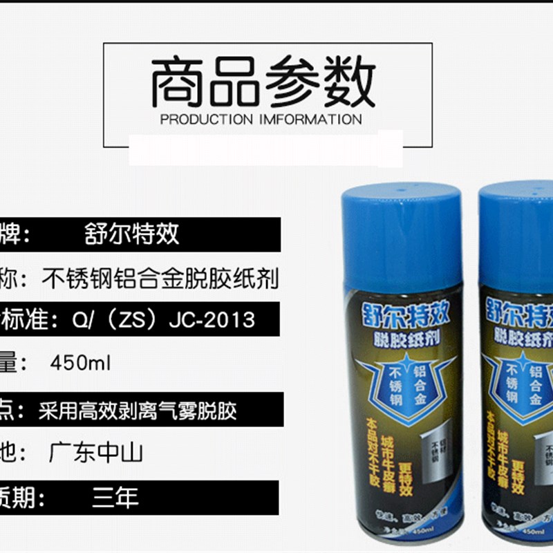 脱胶纸剂不锈钢门窗电梯家用瓷砖铝合金保护膜脱胶去除膜剂