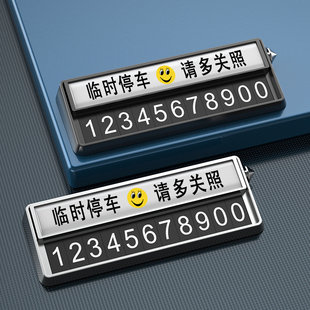 汽车临时停车牌高档移车电话号码牌零时挪车创意车内装饰用品摆件
