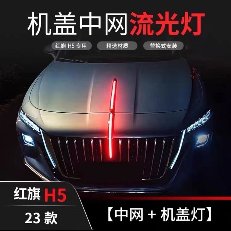 适用全新18-23款红旗H5中网流光灯h5发光车标机盖灯LED改装旗标灯