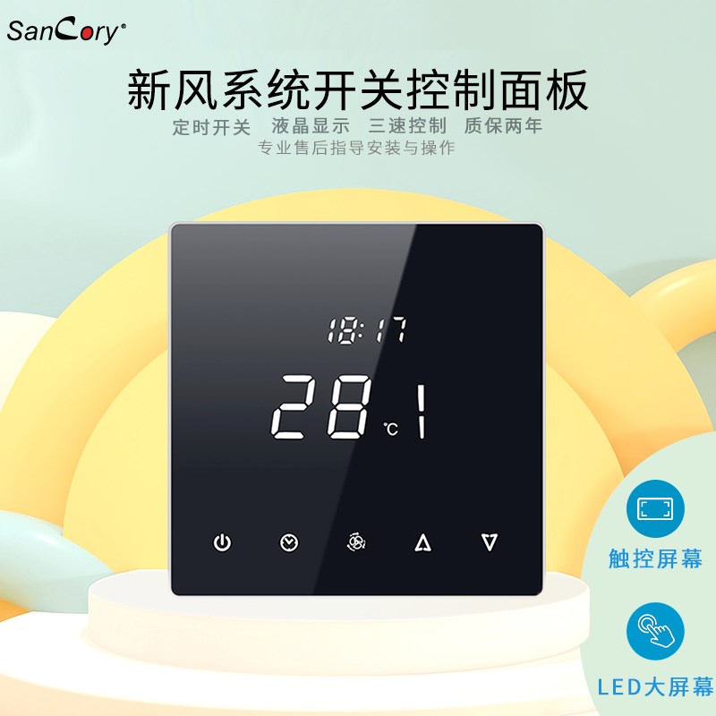 新风智能系统开关控制面板出风口温控器液晶恒温数字显示家商专用