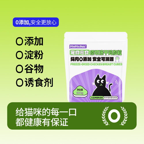 POUPOU冻干猫零食鸡胸肉粒猫粮营养猫狗通用原切鸡肉冻干100g