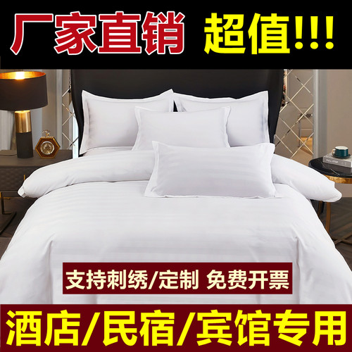 宾馆酒店床品四件套民宿纯白色贡缎条公寓旅馆床上用品布草三件套