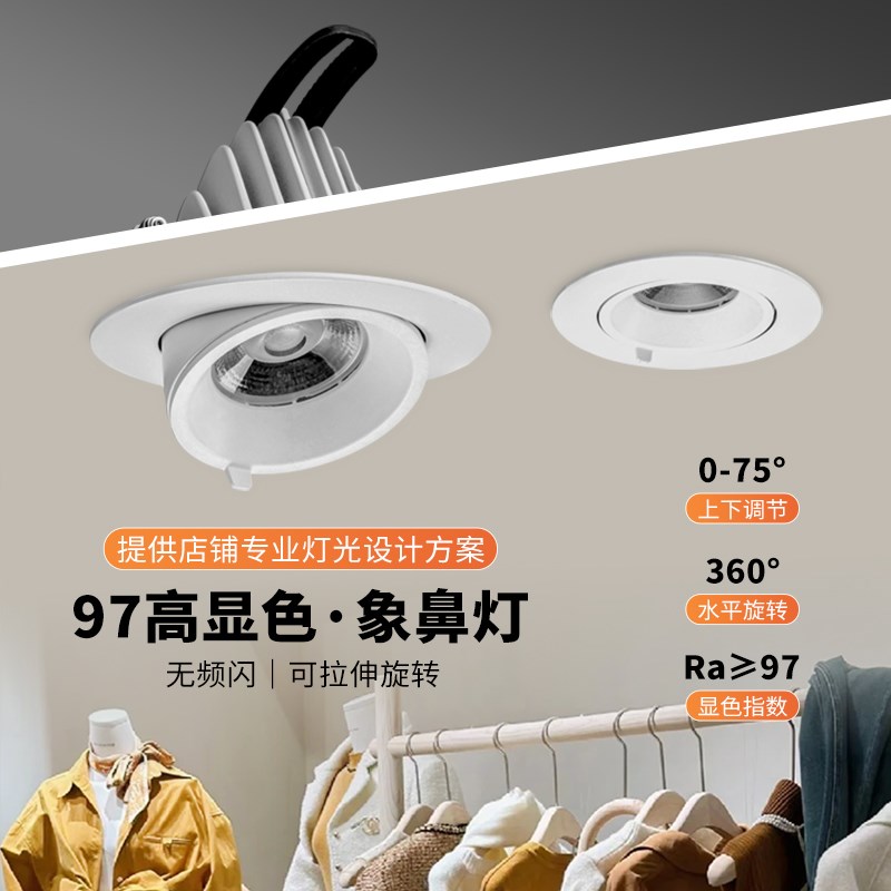 4500k嵌入式象鼻灯97显指服装童装婚纱店开孔125mm商用射灯天花灯