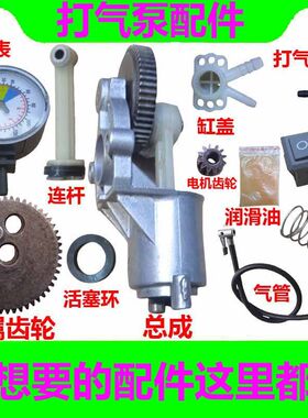 12V车载电动充气泵配件大全齿轮连杆活塞气缸阀芯打气嘴缸盖气管