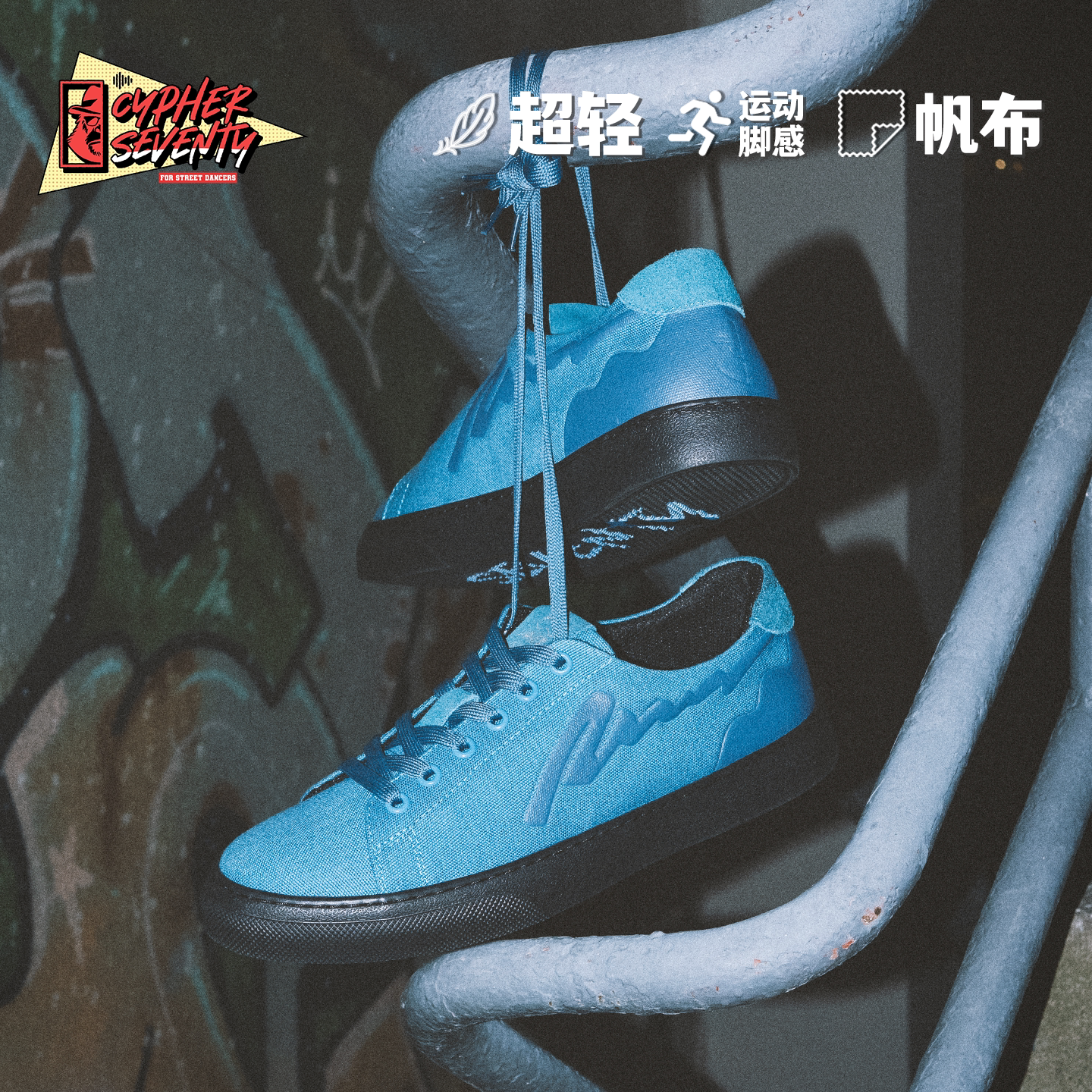CypherSeventy赛夫赛问 Sup.Light街舞鞋 超轻回弹帆布男女板鞋