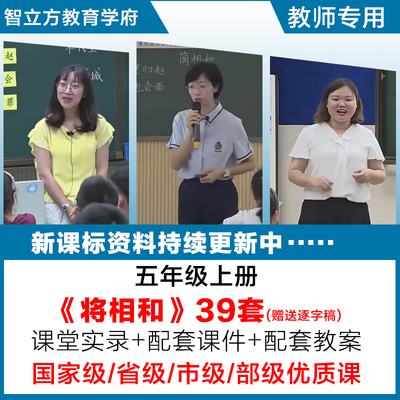 将相和-语文五年级上册优质公开课视频课件ppt教案教学设计逐字稿