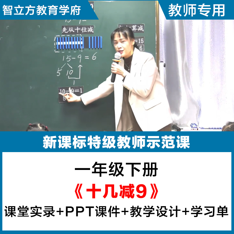 十几减9-小学数学人教一年级下册教学视频优质公开课PPT课件教案