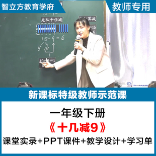 十几减9-小学数学人教一年级下册教学视频优质公开课PPT课件教案