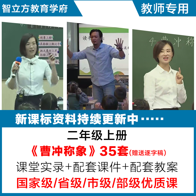 曹冲称象-小学语文二年级上册优质公开课视频课件ppt教案逐字稿