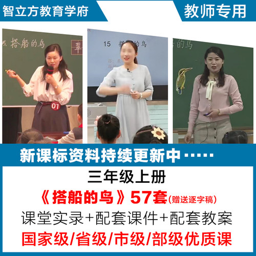 搭船的鸟-语文三年级上册优质公开课视频课件ppt教案设计逐字稿