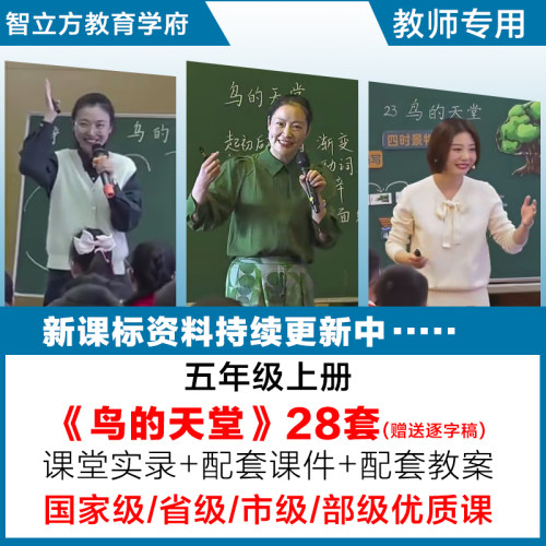 鸟的天堂-小学语文五年级上册优质公开课视频课件ppt教案逐字稿