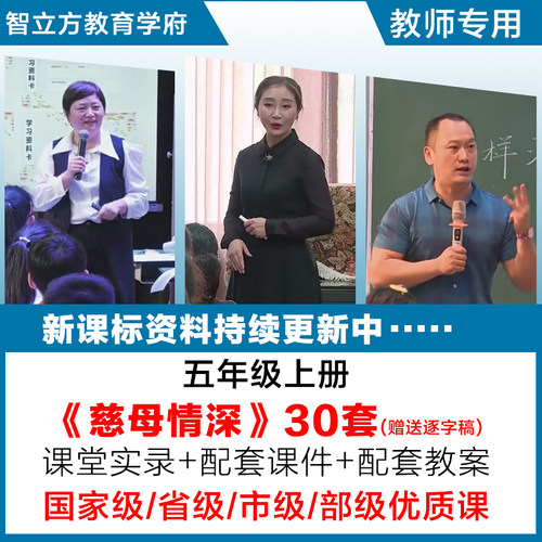 慈母情深-语文五年级上册优质公开课视频课件ppt教案设计逐字稿
