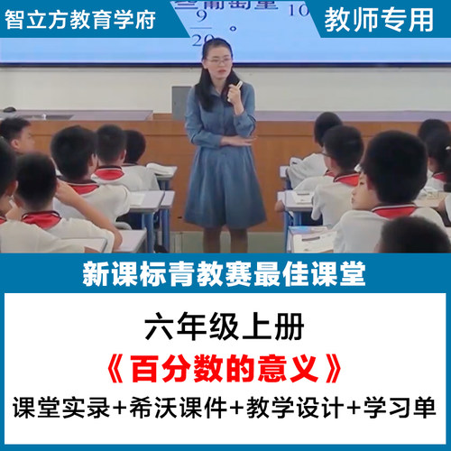 百分数的意义小学数学六年级上册优质公开课视频希沃课件教案人教