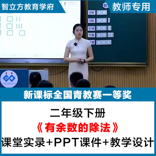 有余数的除法-数学人教二年级下册教学视频优质公开课PPT课件教案