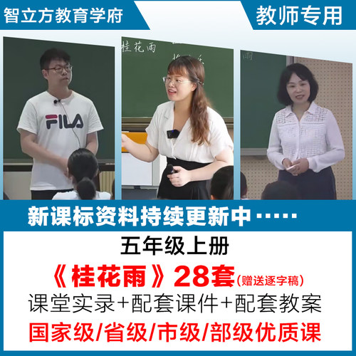 桂花雨-小学语文五年级上册优质公开课视频课件ppt教案设计逐字稿