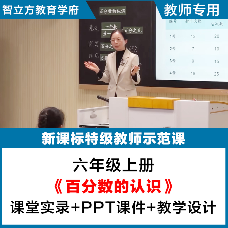 百分数的认识-数学六年级上优质公开课视频PPT课件教案逐字稿