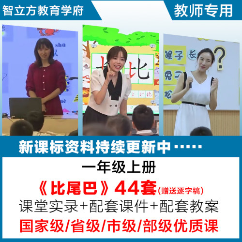 比尾巴-小学语文一年级上册优质公开课视频课件ppt教案设计逐字稿