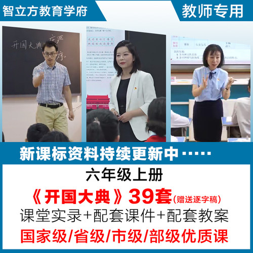 开国大典-语文六年级上册优质公开课视频课件ppt教案设计逐字稿