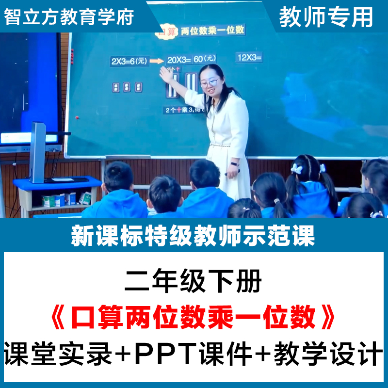 口算两位数乘一位数-小学数学二年级下教学视频优质公开课PPT课件