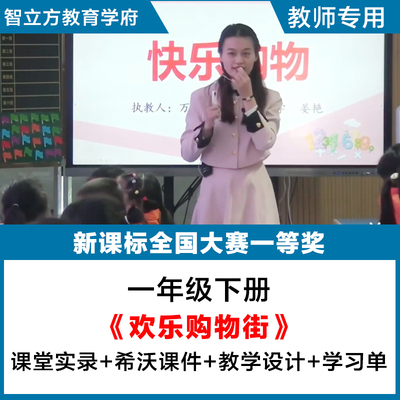 欢乐购物街-小学数学人教一年级下教学视频优质公开课PPT课件教案