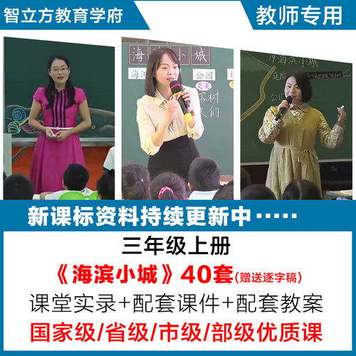 海滨小城-语文三年级上册优质公开课视频课件ppt教案设计逐字稿