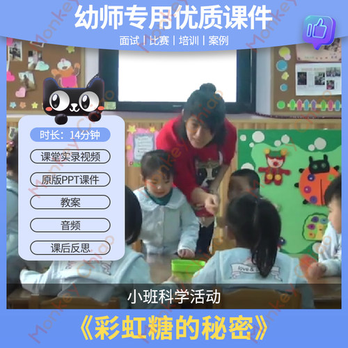 幼儿园教师面试比赛培训优质公开课资料小班科学《彩虹糖的秘密》
