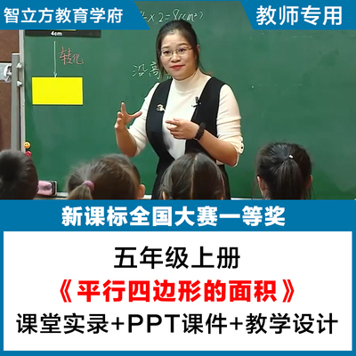 平行四边形的面积-小学数学五年级上册教学视频优质公开课PPT教案