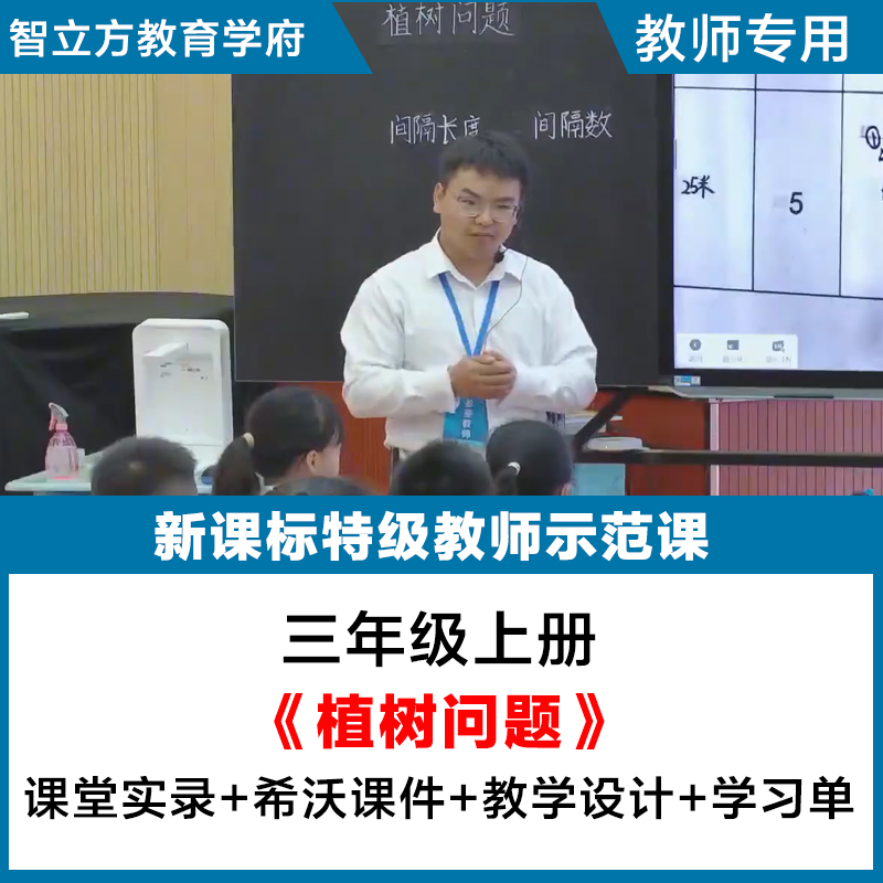 植树问题 -小学数学人教五年级上教学视频优质公开课希沃课件教案