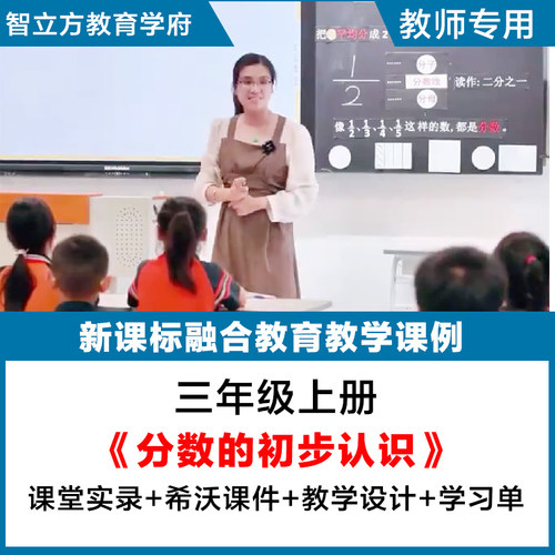 分数的初步认识-数学三年级上册公开课视频希沃课件教案逐字稿