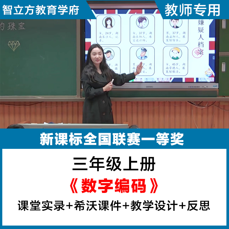 数字编码-数学三年级上册公开赛课视频希沃课件教案逐字稿一等奖