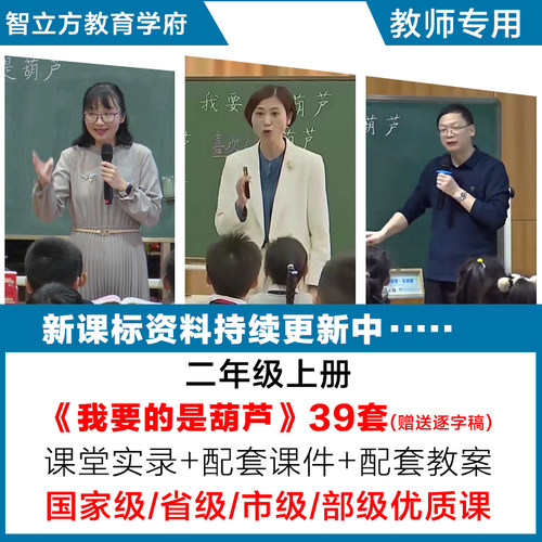 我要的是葫芦-语文二年级上优质公开课视频课件ppt教案设计逐字稿