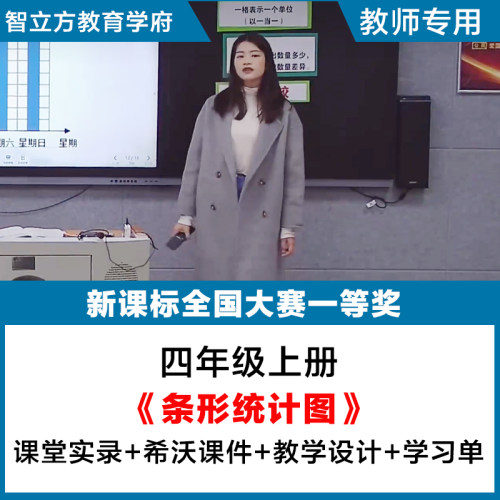 条形统计图-小学数学四年级上册教学视频优质公开课希沃课件教案