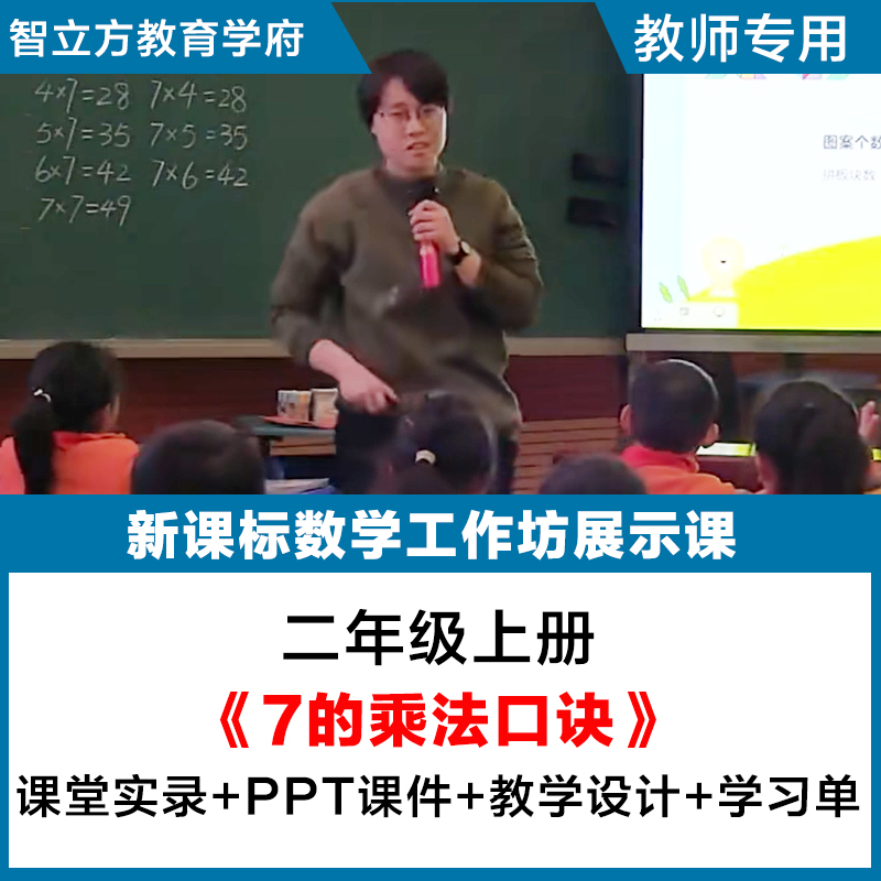 7的乘法口诀-小学数学二年级上册教学视频优质公开课ppt课件教案