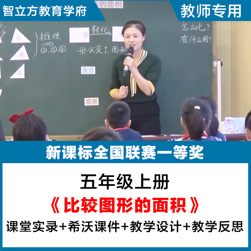 比较图形的面积 小学数学五年级上册优质公开课视频PPT课件教案