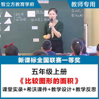 比较图形的面积 小学数学五年级上册优质公开课视频PPT课件教案