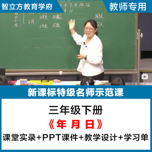 年月日-小学数学人教三年级下册教学视频优质公开课PPT课件教案