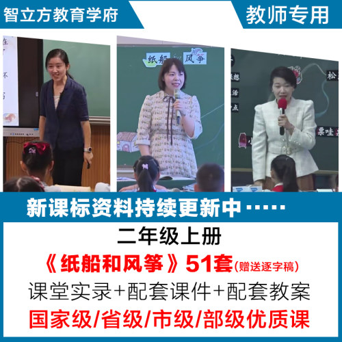 纸船和风筝-语文二年级上册优质公开课视频课件ppt教案设计逐字稿